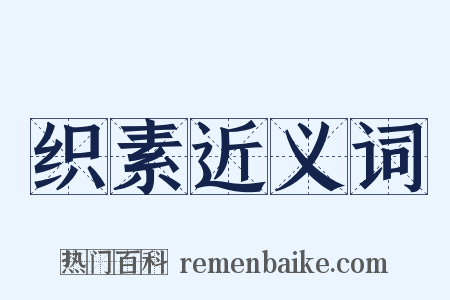 织素近义词是什么意思的图片